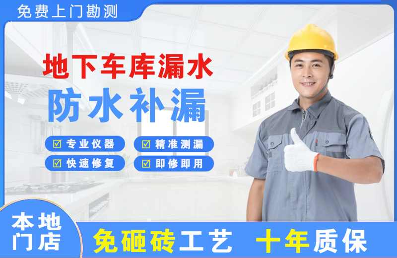 荔湾地下车库漏水维修